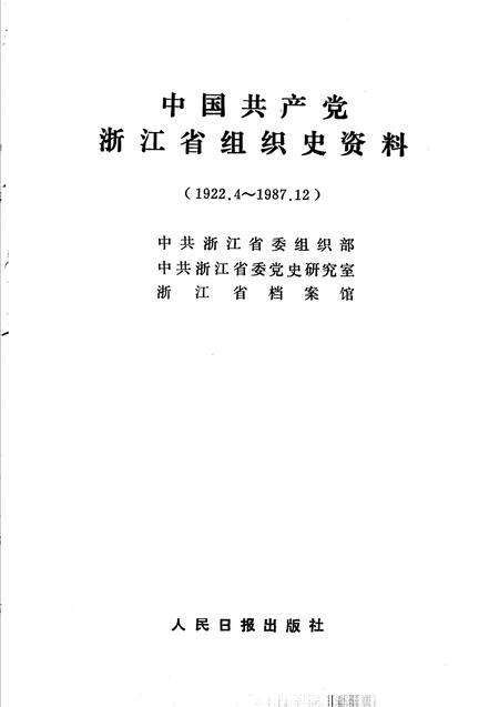 1994-中国共产党浙江省临安县组织史资料.pdf电子版_浙江省志预览图1