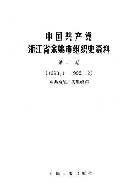 1994-中国共产党浙江省余姚市组织史资料  第2卷  1988.1-1993.12.pdf电子版_浙江省志预览图1