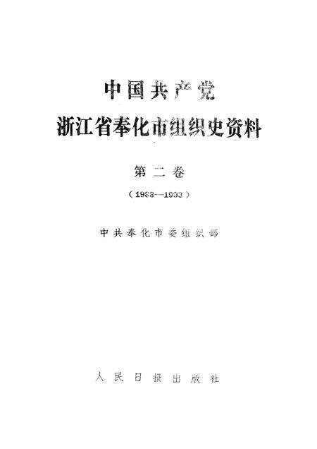 1994-中国共产党浙江省奉化市组织史资料  第2卷  1988-1993.pdf电子版_浙江省志预览图1