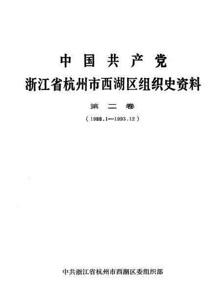 1994-中国共产党浙江省杭州市西湖区组织史资料  第2卷  1988.1-1993.12.pdf电子版_浙江省志预览图1
