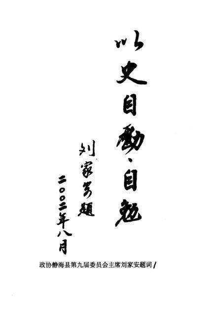 静海文史资料  第6辑.pdf电子版_天津市志预览图1