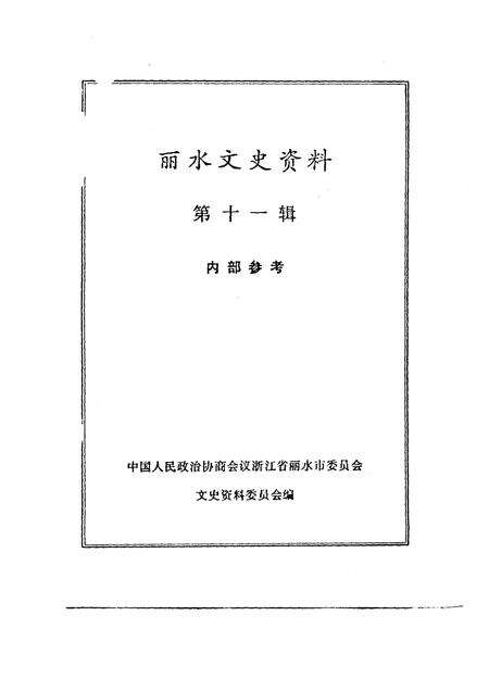 1994-丽水文史资料  第11辑.pdf电子版_浙江省志预览图1