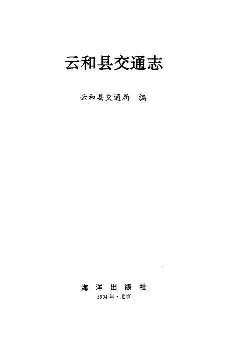 1994-云和县交通志.pdf电子版_浙江省志预览图1