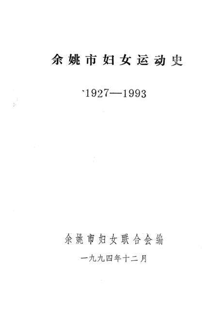 1994-余姚市妇女运动史  1927-1993.pdf电子版_浙江省志预览图1