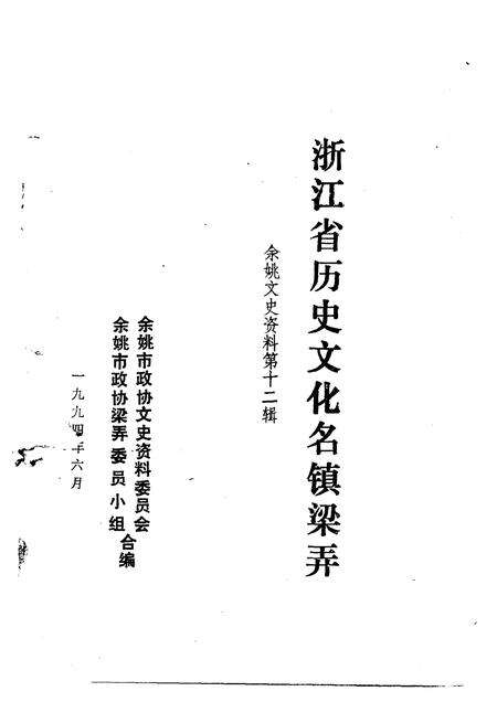1994-余姚文史资料  第12辑  浙江省历史文化名镇梁弄.pdf电子版_浙江省志预览图1