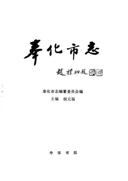 1994-奉化市志.pdf电子版_浙江省志预览图1