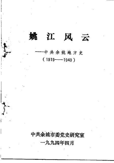 1994-姚江风云  中共余姚地方史  1919-1949.pdf电子版_浙江省志预览图1