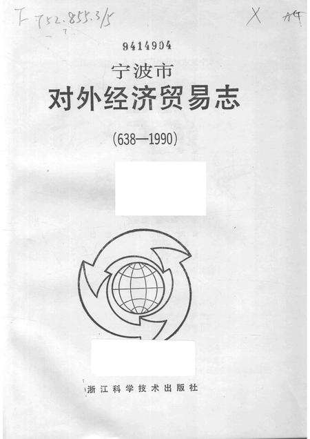 1994-宁波市对外经济贸易志  638-1990.pdf电子版_浙江省志预览图1