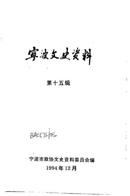 1994-宁波文史资料  第15辑.pdf电子版_浙江省志预览图1