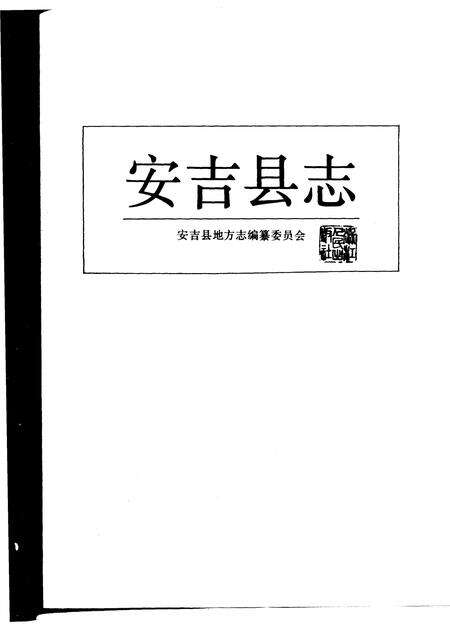 1994-安吉县志.pdf电子版_浙江省志预览图1