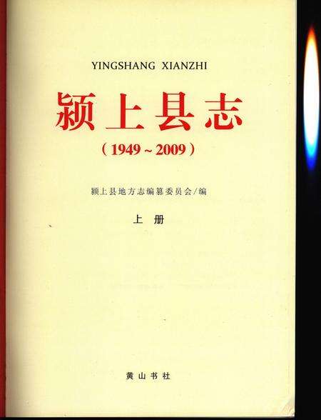 颍上县志(1989-2003)上.pdf电子版_安徽省志预览图1