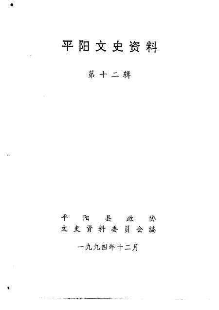 1994-平阳文史资料  第12辑.pdf电子版_浙江省志预览图1