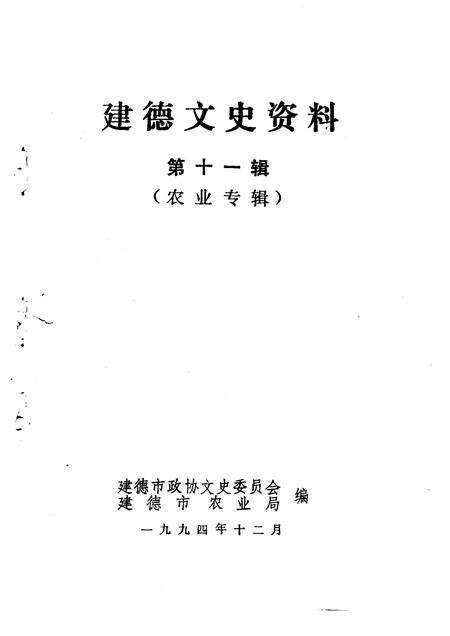1994-建德文史资料  第11辑  农业专辑.pdf电子版_浙江省志预览图1
