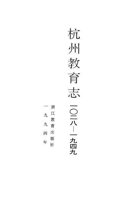 1994-杭州教育志 一O二八-1949.pdf电子版_浙江省志预览图1