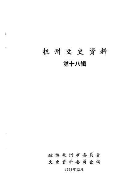 1994-杭州文史资料  第18辑.pdf电子版_浙江省志预览图1