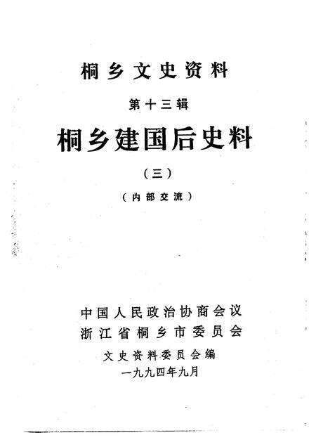 1994-桐乡文史资料  第13辑  桐乡建国后史料  3.pdf电子版_浙江省志预览图1