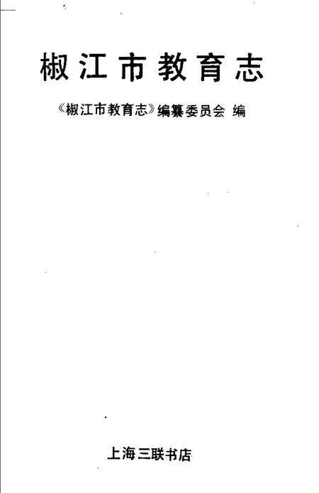 1994-椒江市教育志.pdf电子版_浙江省志预览图1