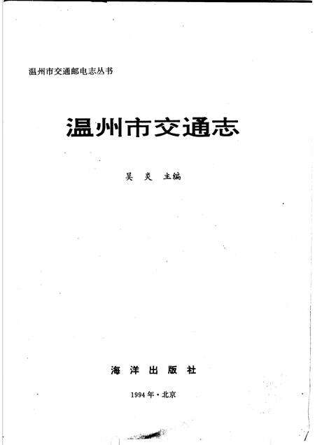 1994-温州市交通志.pdf电子版_浙江省志预览图1
