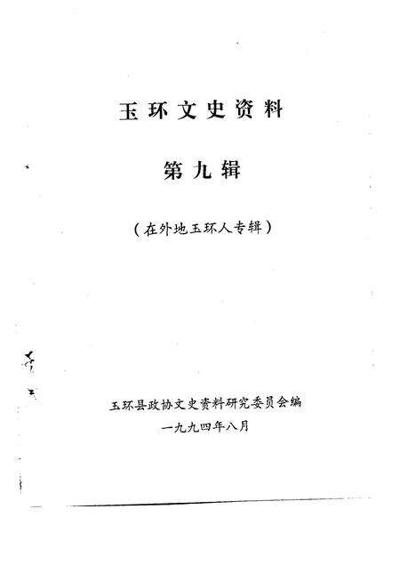 1994-玉环文史资料  第9辑  在外地玉环人专辑.pdf电子版_浙江省志预览图1