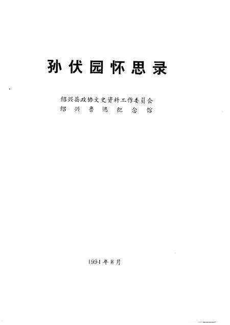 1994-绍兴文史资料选辑  第13辑  孙伏园怀思录.pdf电子版_浙江省志预览图1
