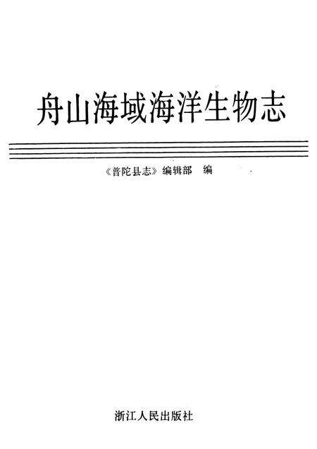 1994-舟山海域海洋生物志.pdf电子版_浙江省志预览图1