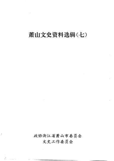 1994-萧山文史资料选辑  第7辑.pdf电子版_浙江省志预览图1