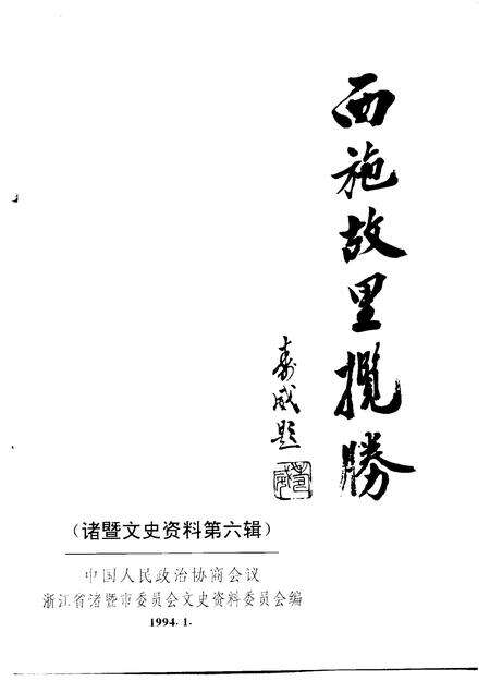 1994-诸暨文史资料  第6辑  西施故里揽胜.pdf电子版_浙江省志预览图1