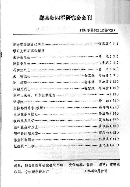 1994-鄞县新四军研究会会刊  第5期.pdf电子版_浙江省志预览图1