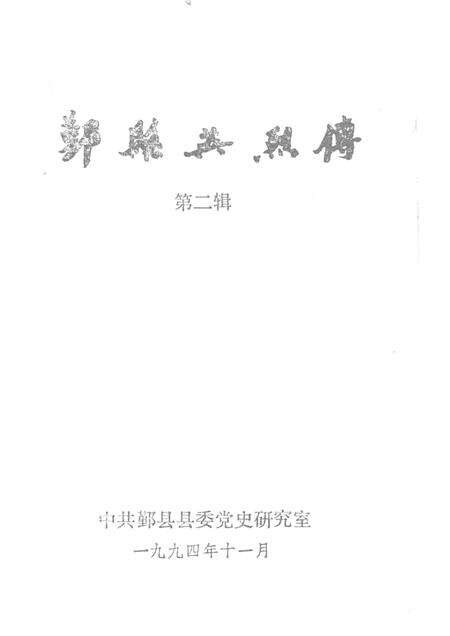 1994-鄞县英烈传.pdf电子版_浙江省志预览图1