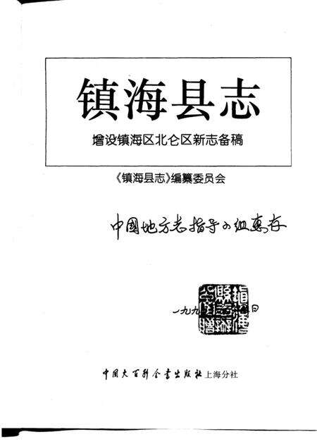 1994-镇海县志  增设镇海区北仑区新志备稿.pdf电子版_浙江省志预览图1