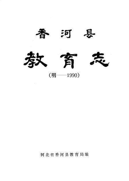 香河县教育志.pdf电子版_河北省志预览图1