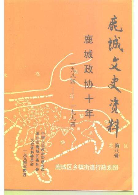 1994-鹿城文史资料  第8辑  鹿城政协十年  1984-1994.pdf电子版_浙江省志预览图1