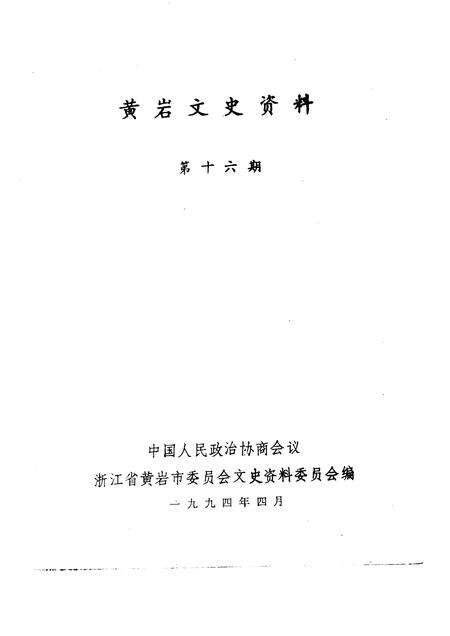1994-黄岩文史资料  第16期.pdf电子版_浙江省志预览图1