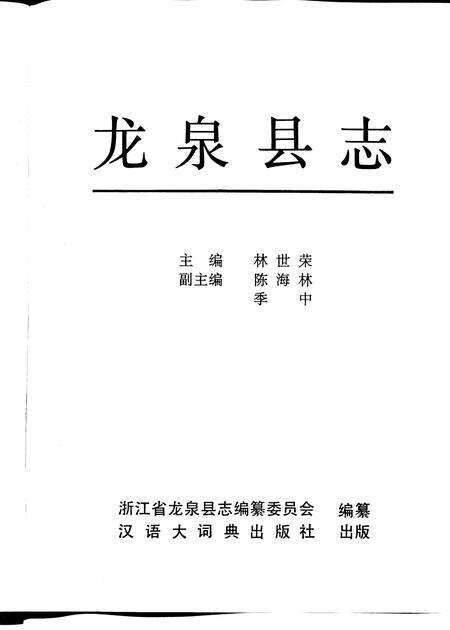 1994-龙泉县志.pdf电子版_浙江省志预览图1