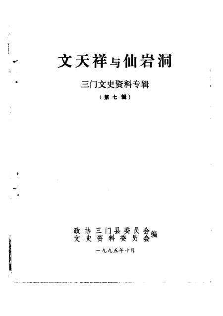 1995-三门文史资料  第7辑  文天祥与仙岩洞.pdf电子版_浙江省志预览图1