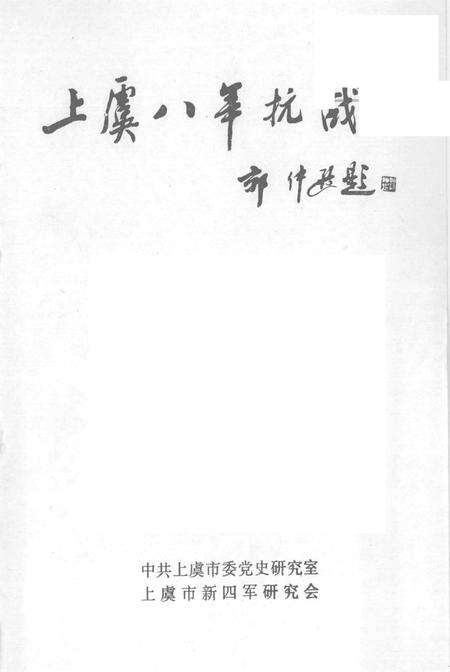 1995-上虞八年抗战.pdf电子版_浙江省志预览图1