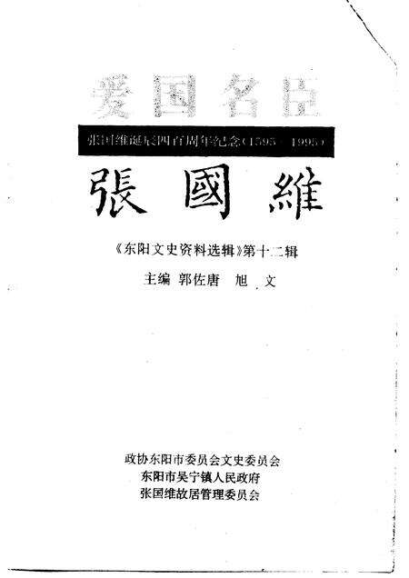 1995-东阳文史资料选辑  第12辑  张国维.pdf电子版_浙江省志预览图1