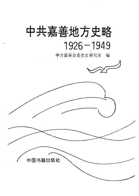 1995-中共嘉善地方史略  1926-1949.pdf电子版_浙江省志预览图1