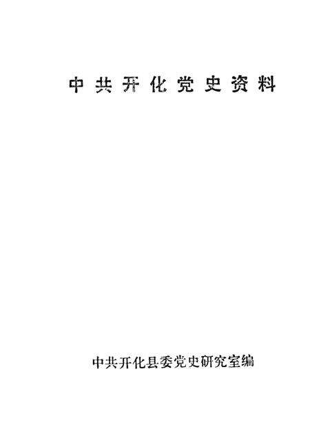 1995-中共开化党史资料.pdf电子版_浙江省志预览图1