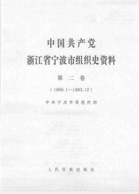 1995-中国共产党浙江省宁波市组织史资料  第二卷  1988.1-1993.12.pdf电子版_浙江省志预览图1