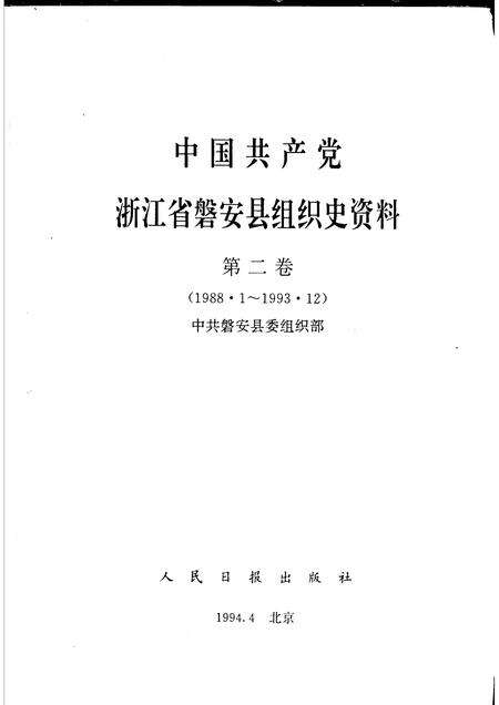 1995-中国共产党浙江省磐安县组织史资料  第2卷  1988.1-1993.12.pdf电子版_浙江省志预览图1