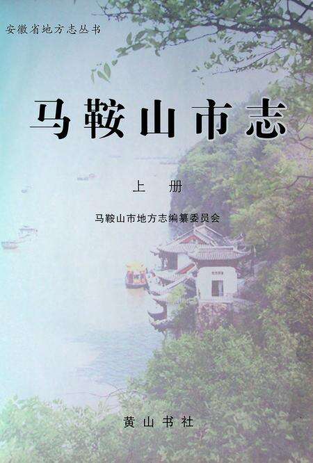 马鞍山市志(1988-2005)上.pdf电子版_安徽省志预览图1