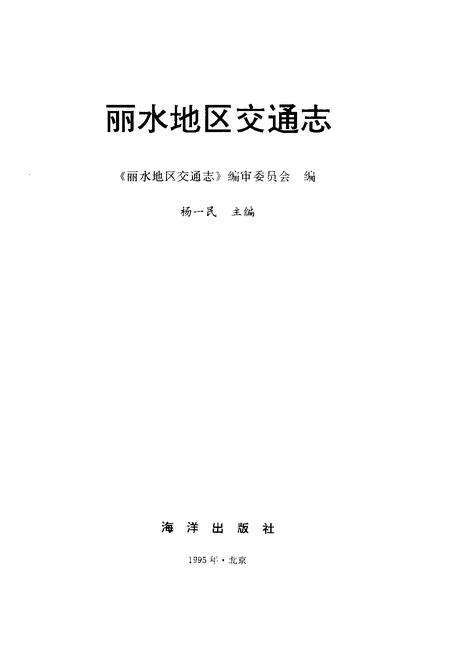 1995-丽水地区交通志.pdf电子版_浙江省志预览图1