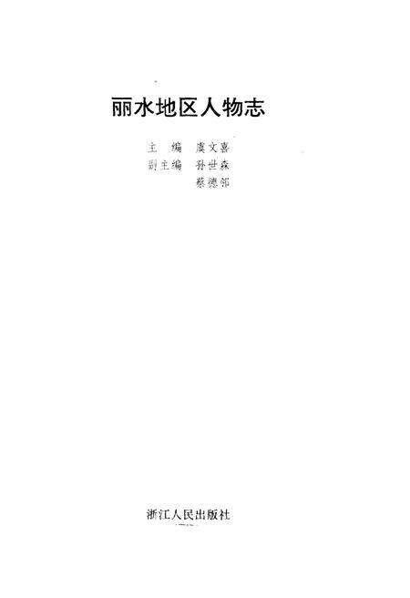 1995-丽水地区人物志.pdf电子版_浙江省志预览图1