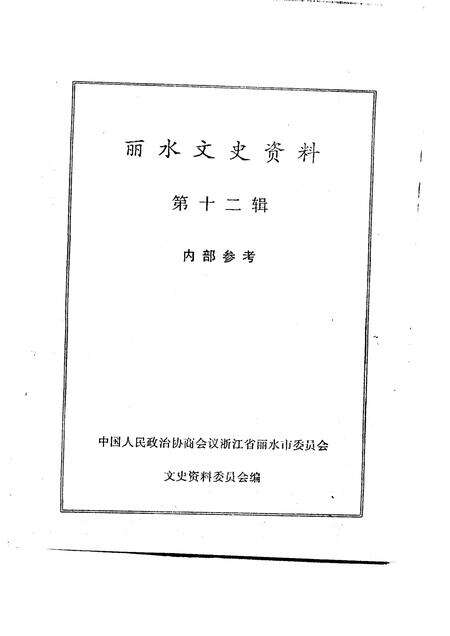 1995-丽水文史资料  第12辑.pdf电子版_浙江省志预览图1