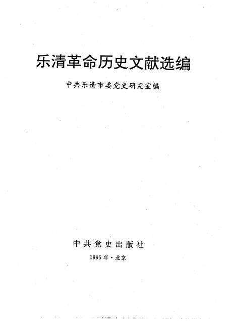 1995-乐清革命历史文献选编.pdf电子版_浙江省志预览图1