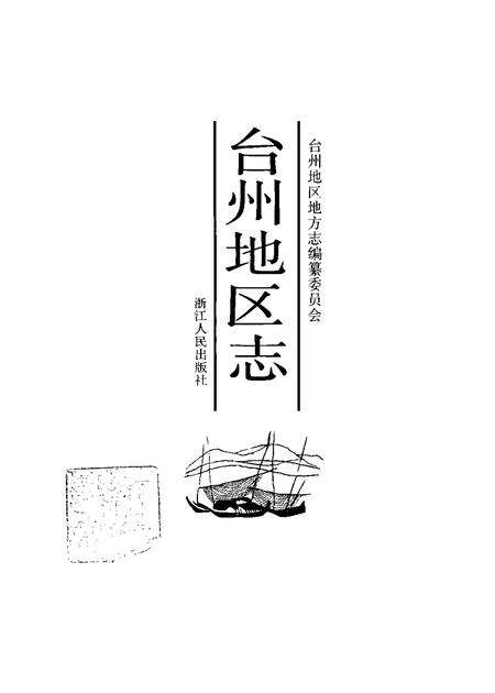 1995-台州地区志.pdf电子版_浙江省志预览图1