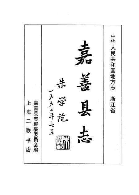 1995-嘉善县志.pdf电子版_浙江省志预览图1