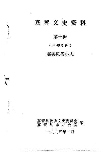 1995-嘉善文史资料  第10辑  嘉善风俗小志.pdf电子版_浙江省志预览图1