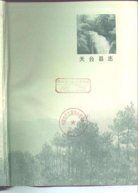 1995-天台县志.pdf电子版_浙江省志预览图1